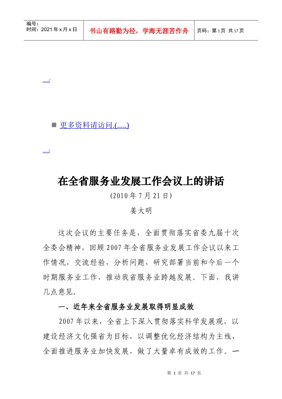 浅析在全省服务业发展工作会议上的讲话_第1页