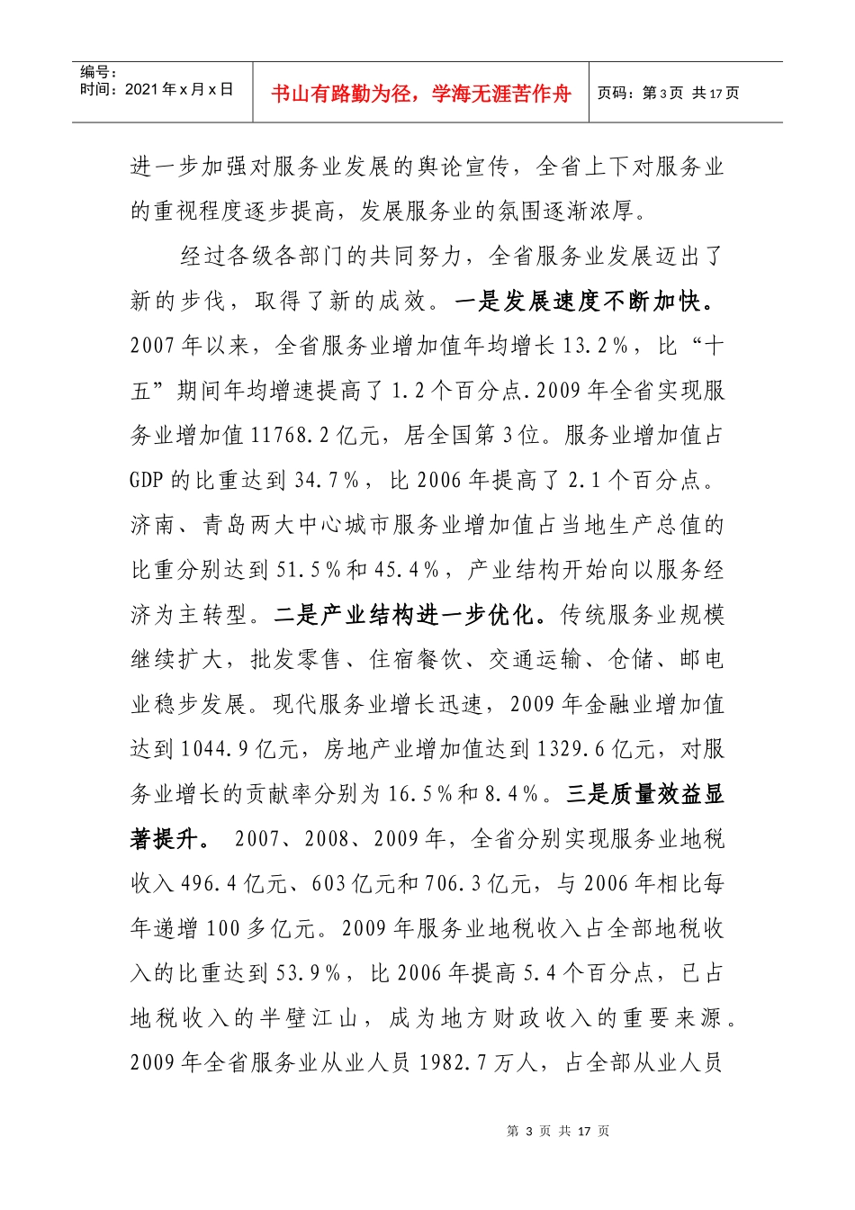 浅析在全省服务业发展工作会议上的讲话_第3页