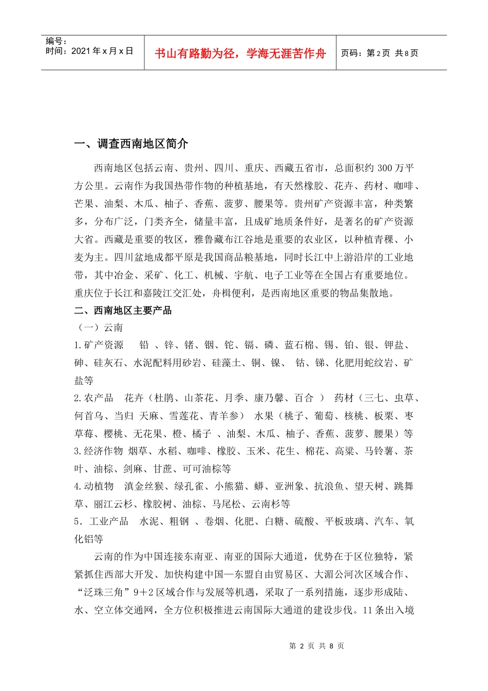 西南地区主要产品与集装箱运输市场调查_第2页
