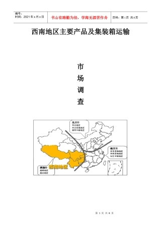 西南地区主要产品与集装箱运输市场调查