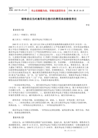 销售者应当对雇用单位垫付的费用承担赔偿责任