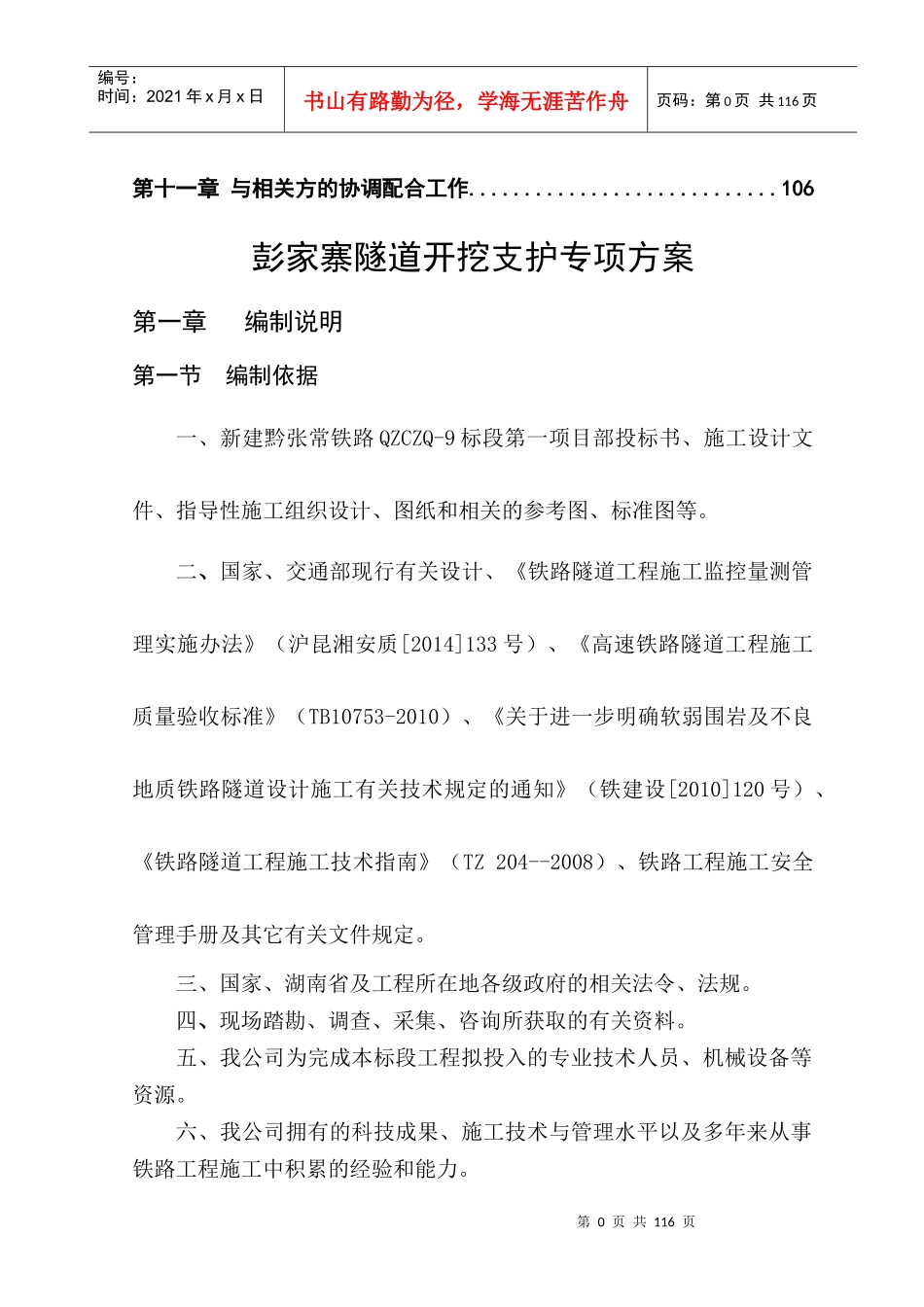黔张常铁路彭家寨隧道开挖支护施工方案_第3页