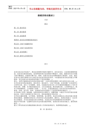 推销员特训教材二