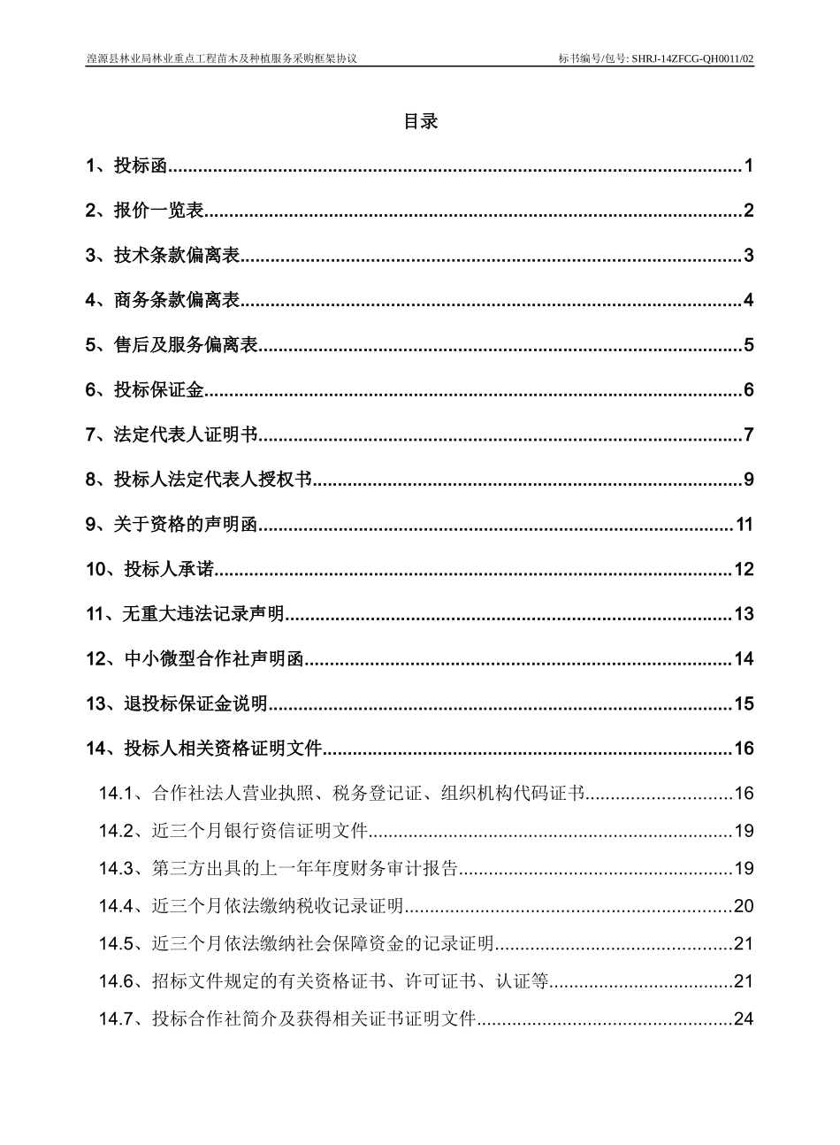 湟源县林业局林业重点工程苗木及种植服务采购框架协议_第2页