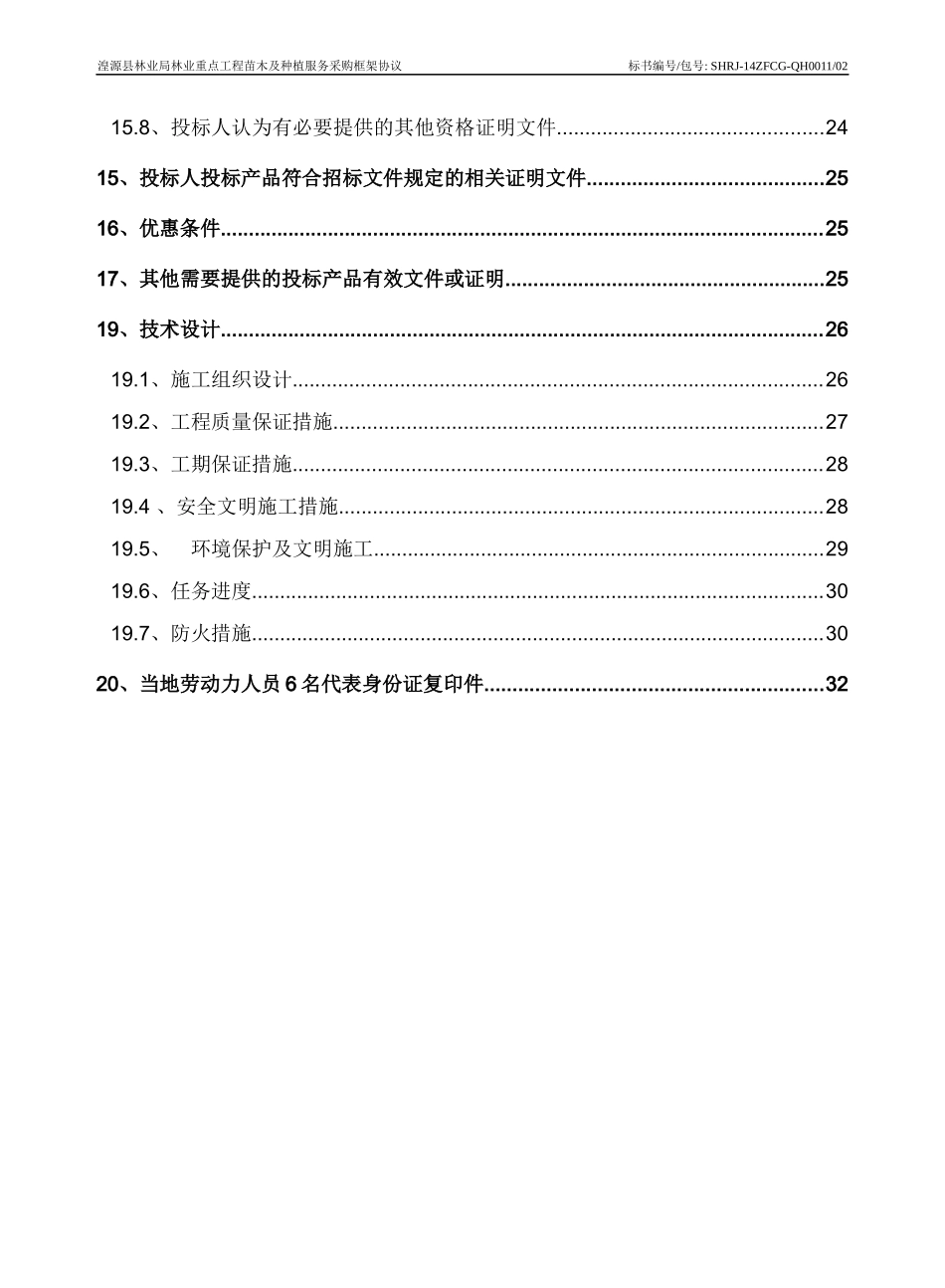 湟源县林业局林业重点工程苗木及种植服务采购框架协议_第3页