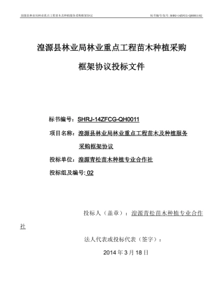 湟源县林业局林业重点工程苗木及种植服务采购框架协议