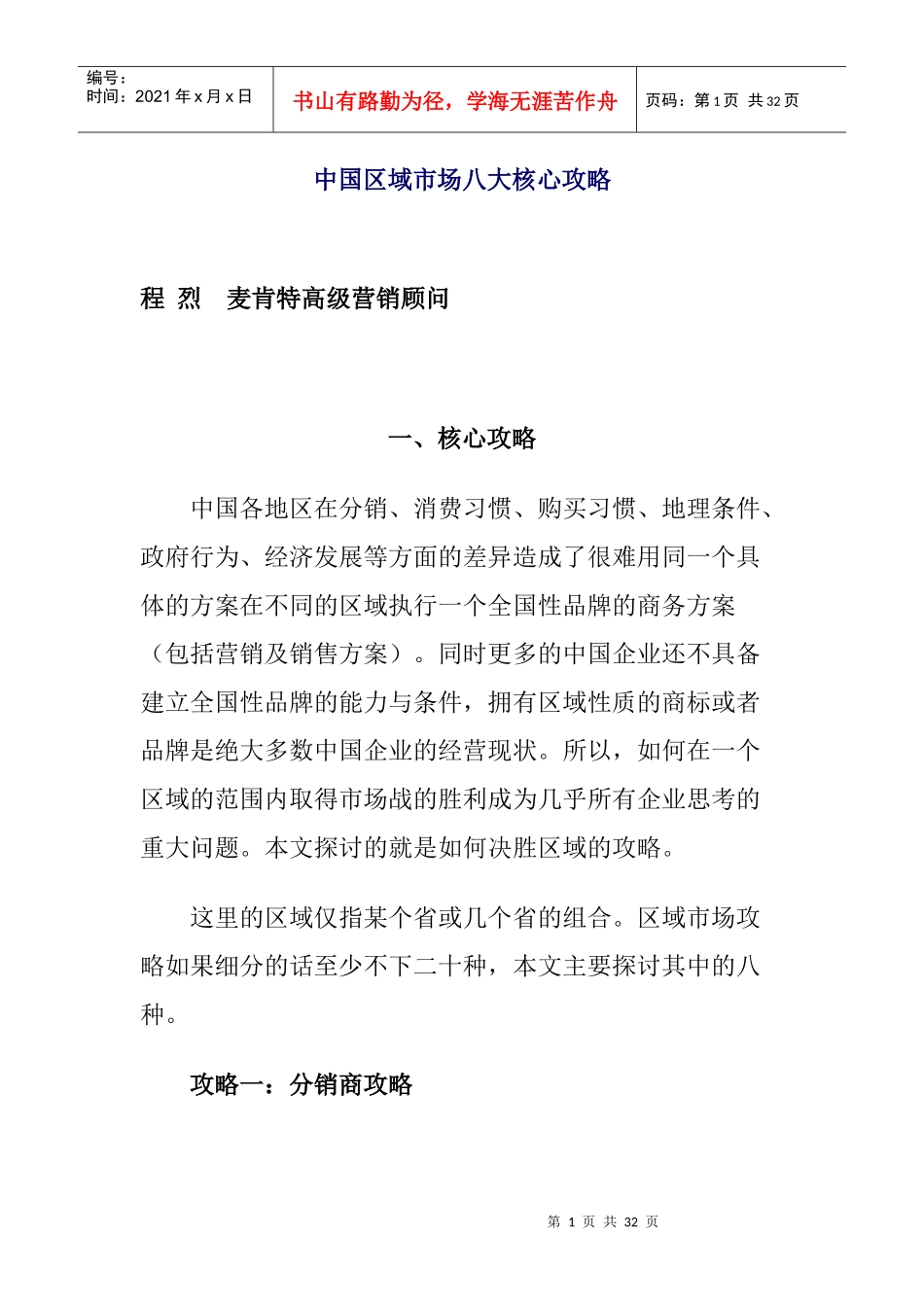 我国区域市场八大核心攻略概述_第1页