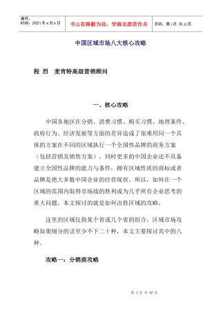 我国区域市场八大核心攻略概述