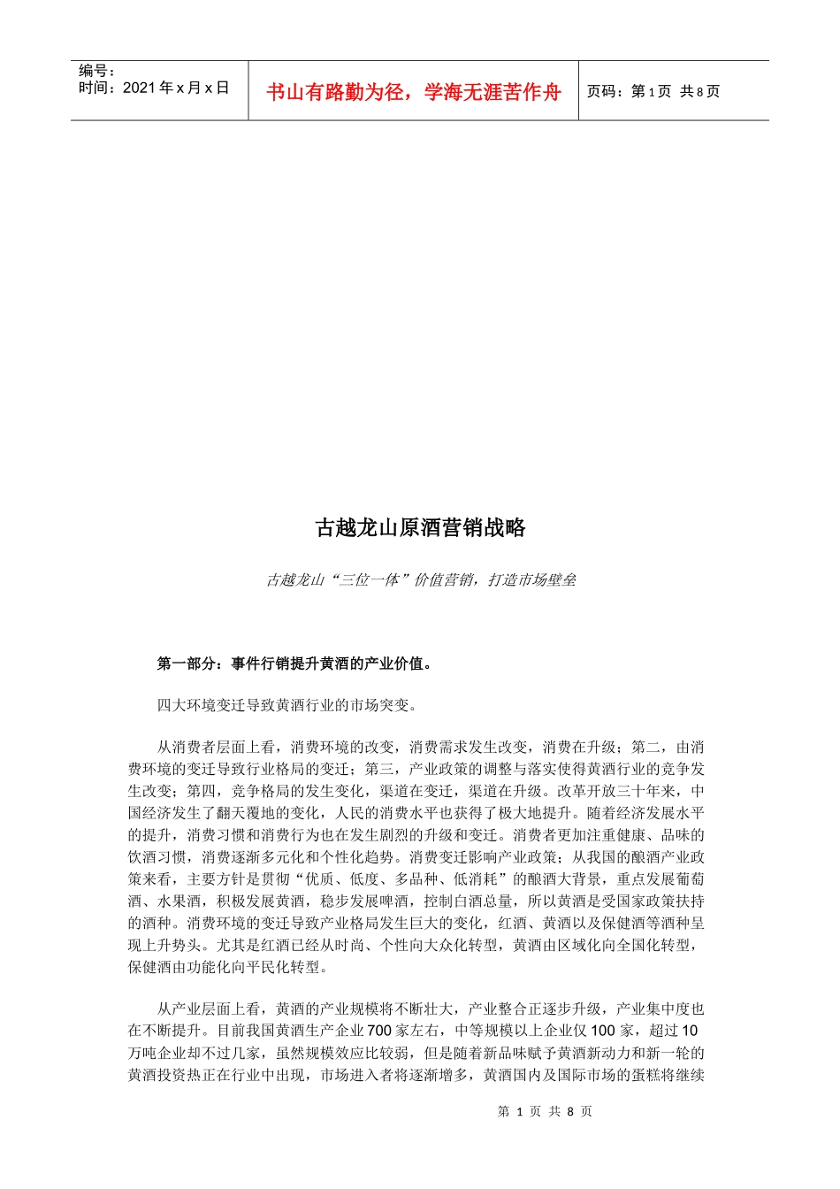 某品牌酒的营销战略_第1页