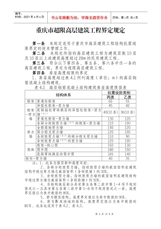 重庆市超限高层建筑工程界定规定