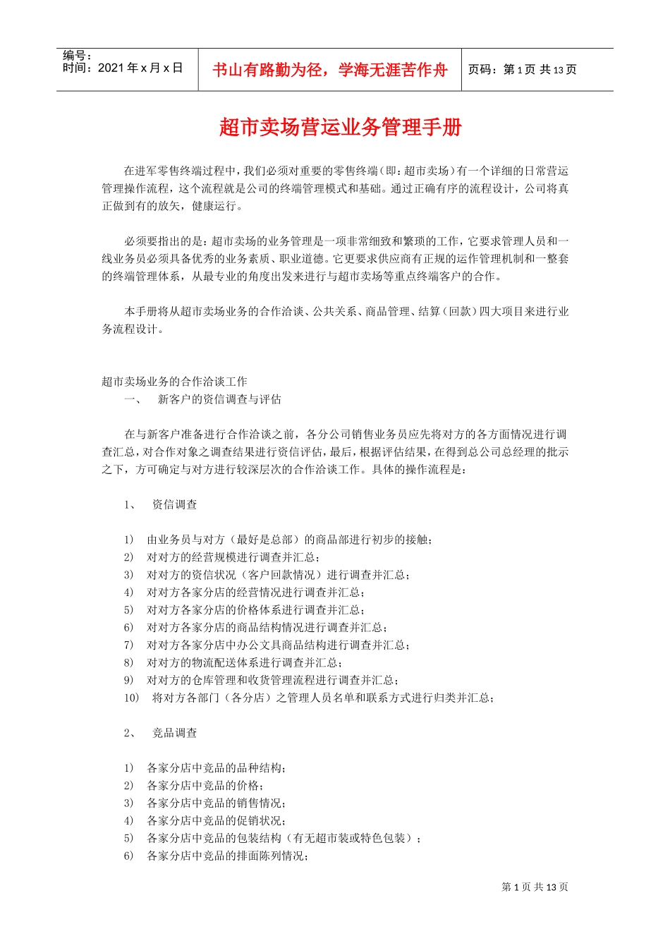 超市卖场营运业务管理手册1(DOC13页)_第1页