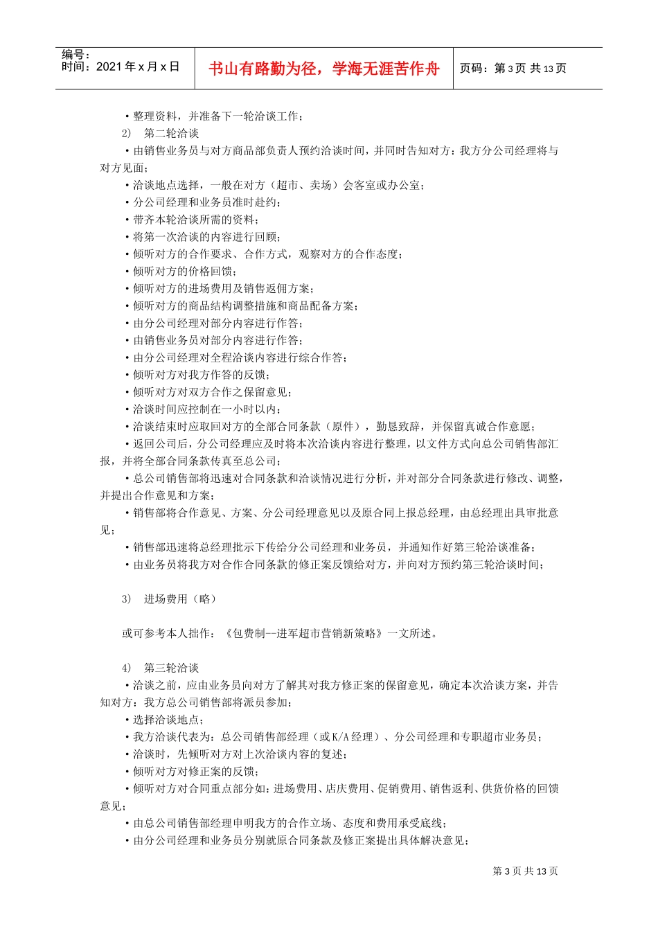 超市卖场营运业务管理手册1(DOC13页)_第3页