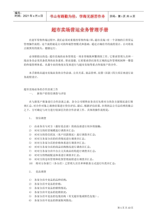 超市卖场营运业务管理手册1(DOC13页)