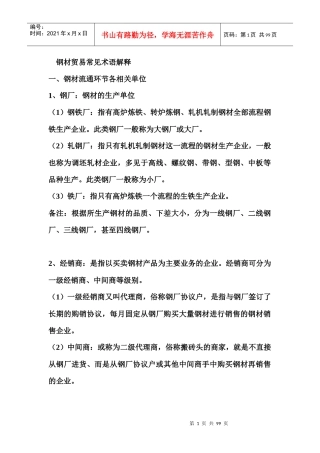 销售钢材你不得不知道下面的知识