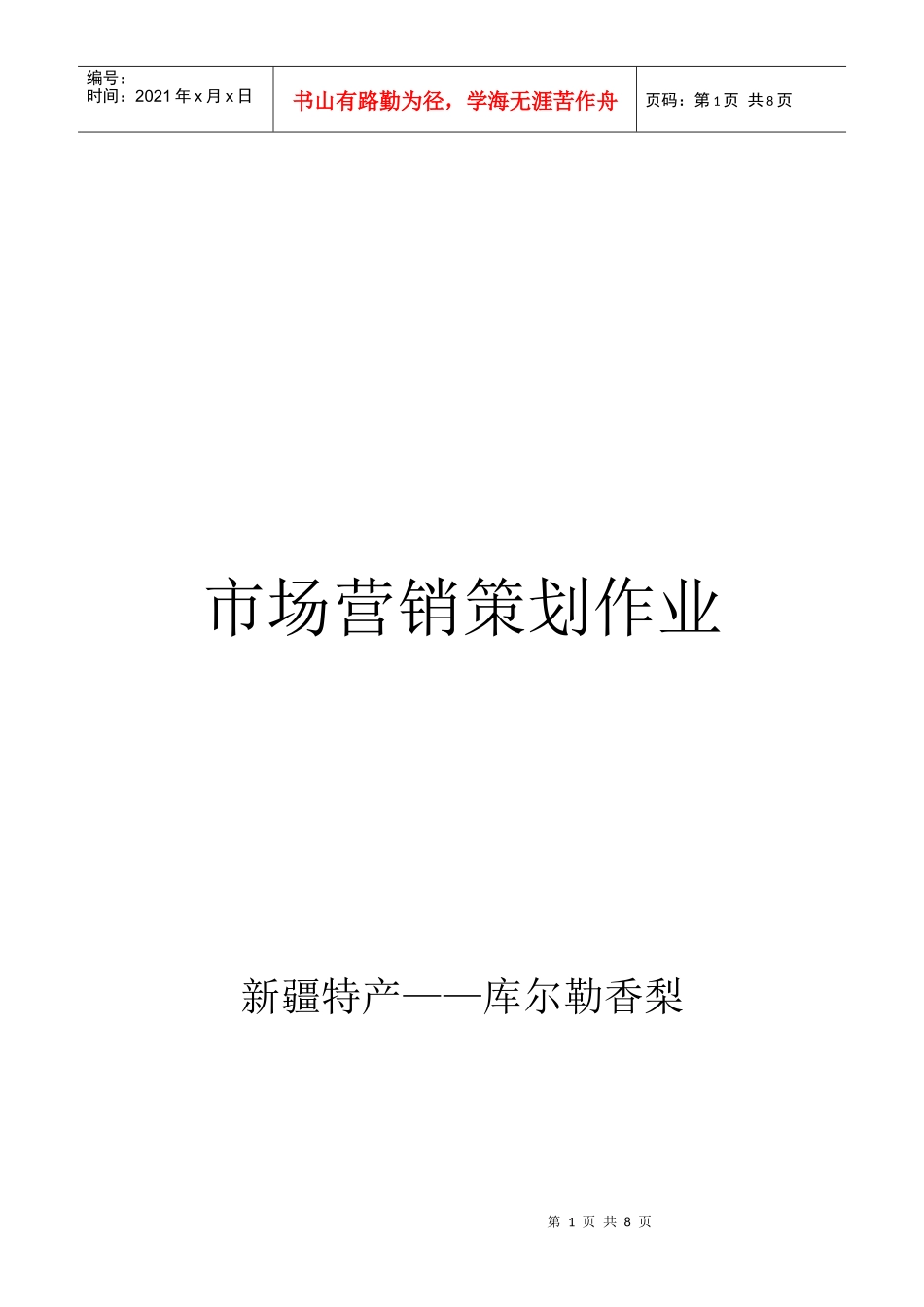 试谈市场营销策划作业_第1页