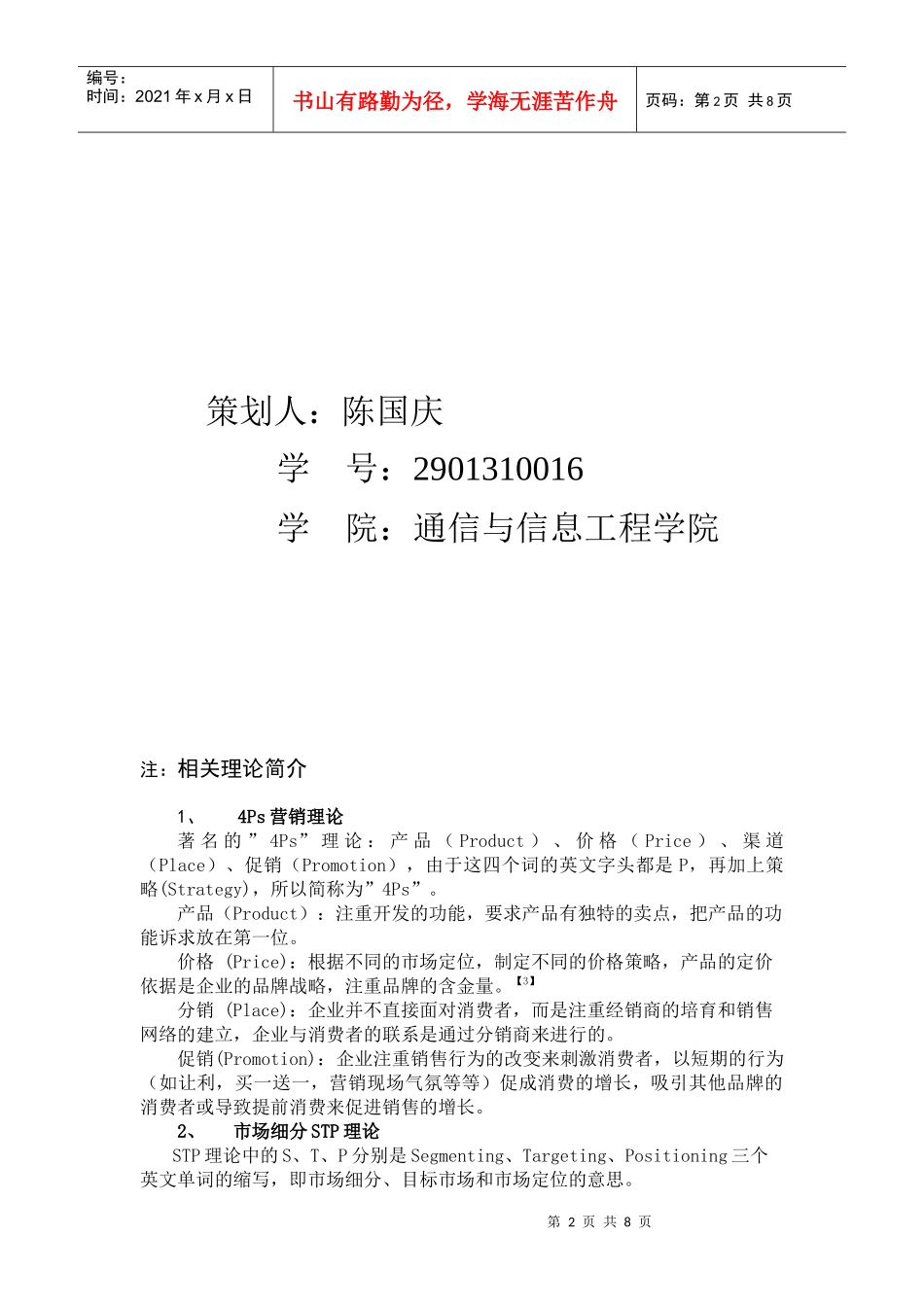 试谈市场营销策划作业_第2页