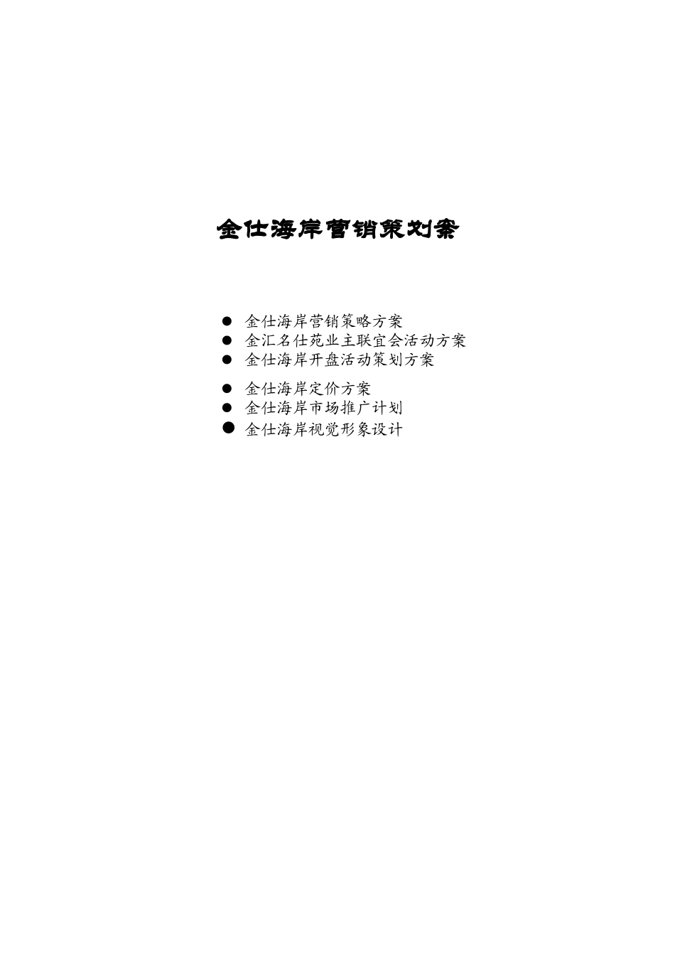 金仕海岸整合营销策略方案_第1页