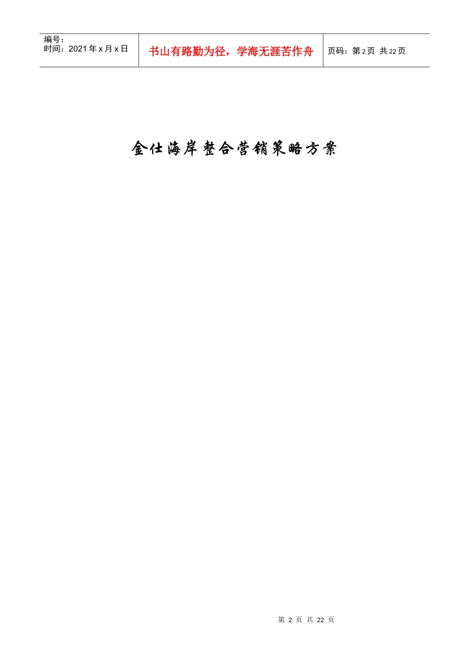 金仕海岸整合营销策略方案_第2页