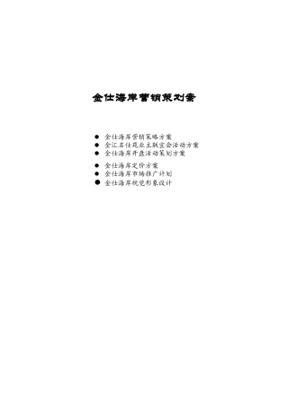 金仕海岸整合营销策略方案