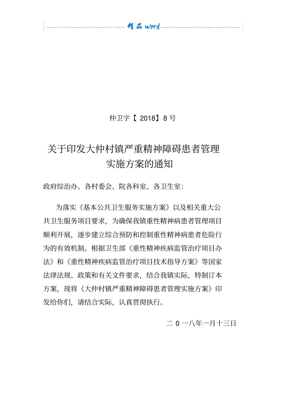 乡镇严重精神障碍患者管理实施方案_第1页