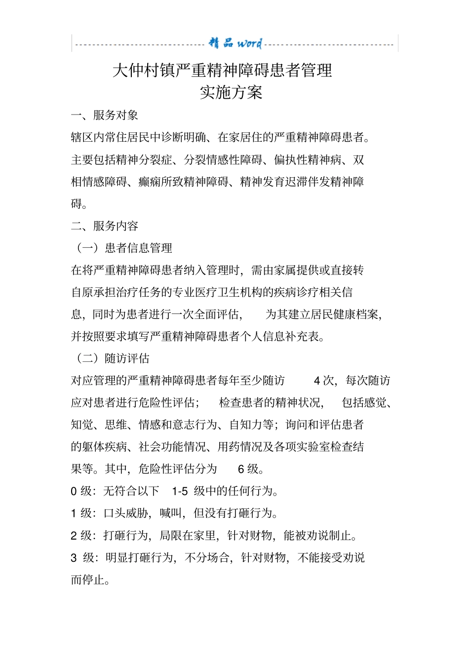 乡镇严重精神障碍患者管理实施方案_第2页