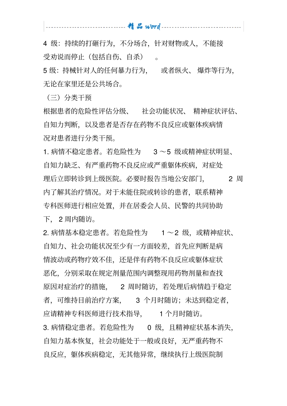 乡镇严重精神障碍患者管理实施方案_第3页