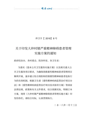 乡镇严重精神障碍患者管理实施方案