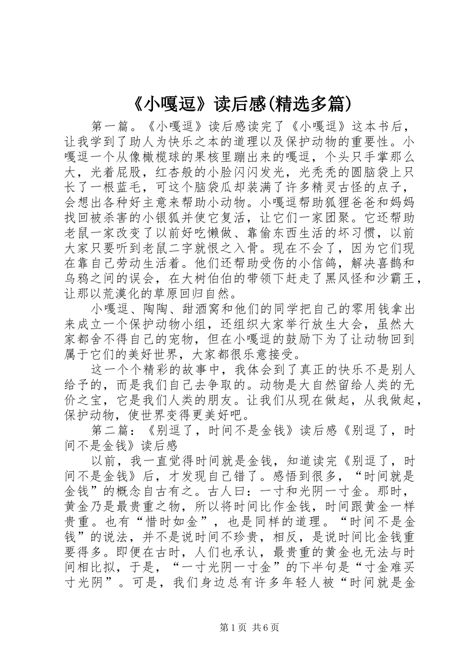 《小嘎逗》读后感(精选多篇)_第1页