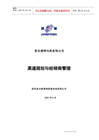 重庆某某化肥有限公司渠道规划与经销商管理