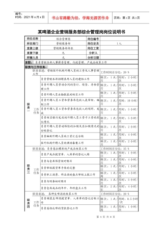 某啤酒企业营销服务部综合管理岗岗位说明书