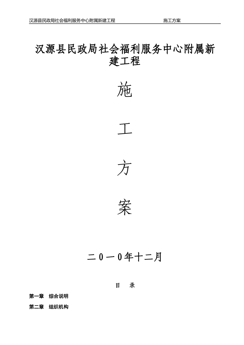 汉源县民政局社会福利服务中心附属新建工程_第1页