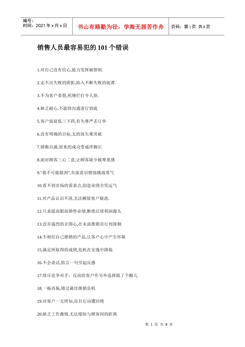 销售人员最容易犯的101个错误_第1页