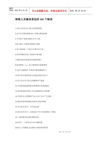 销售人员最容易犯的101个错误