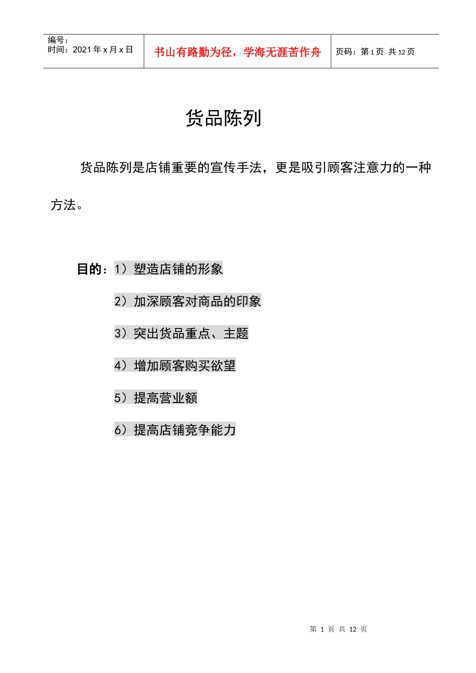 百货品陈列手册_第1页