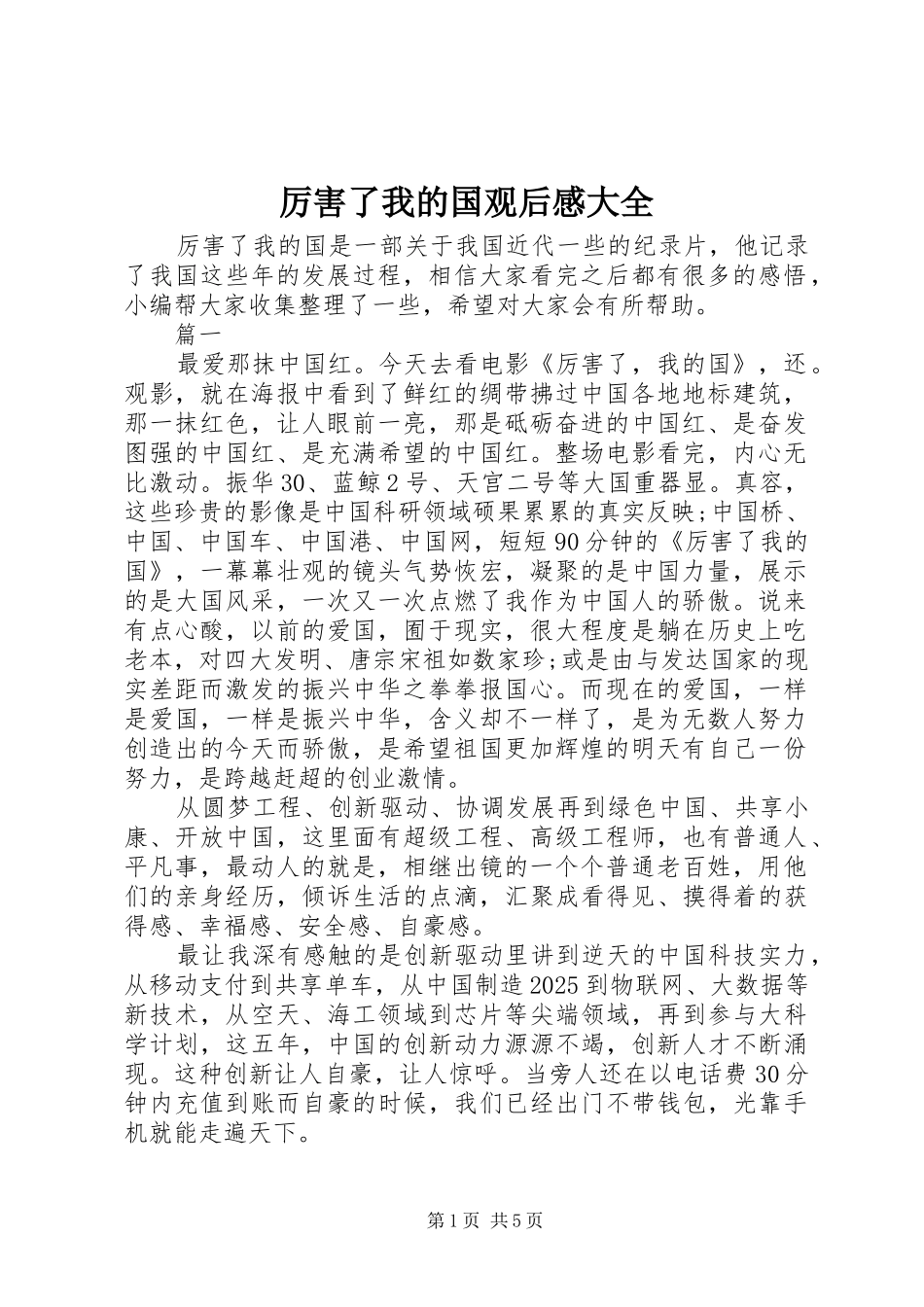 厉害了我的国观后感大全_第1页