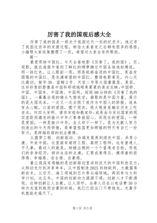 厉害了我的国观后感大全