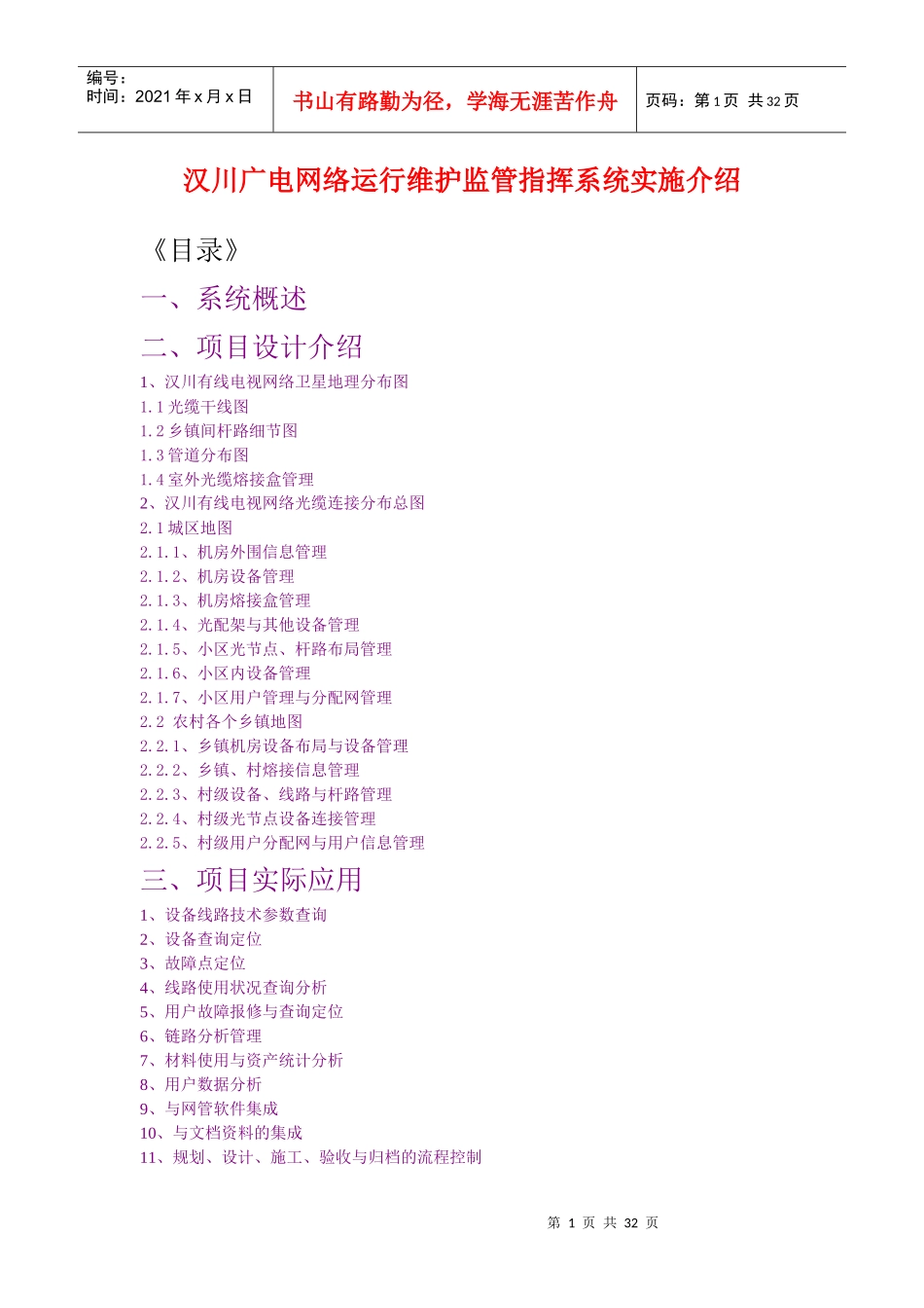 汉川有线电视网络运行维护监管指挥系统实施介绍_第1页