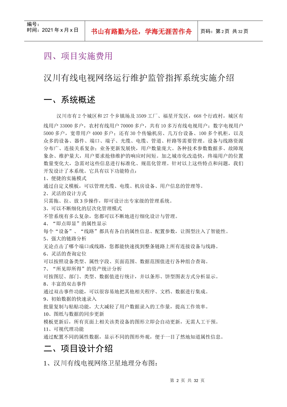 汉川有线电视网络运行维护监管指挥系统实施介绍_第2页