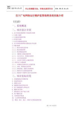 汉川有线电视网络运行维护监管指挥系统实施介绍