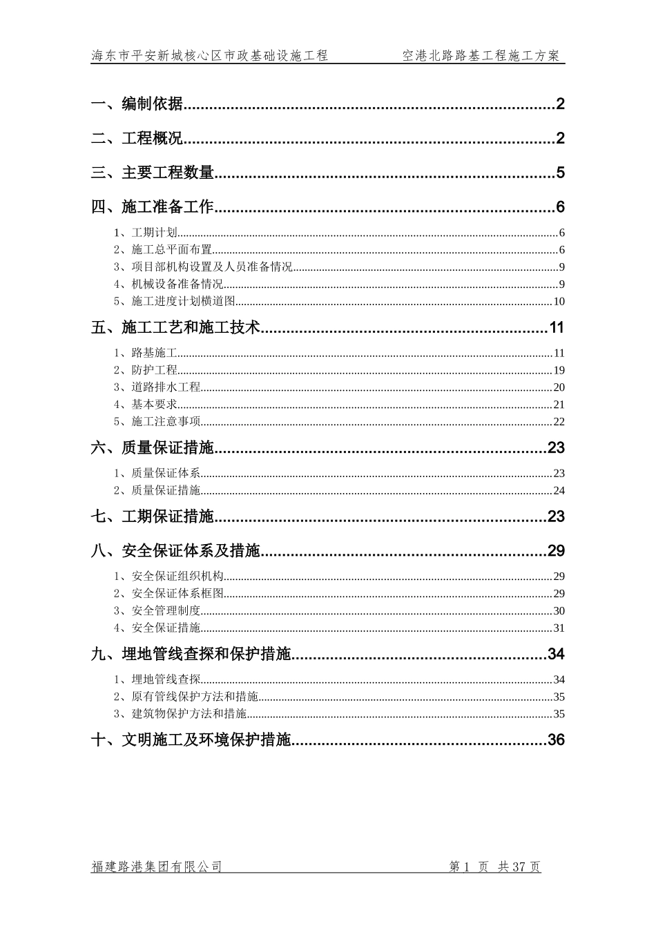 空港北路路基工程施工方案_第1页