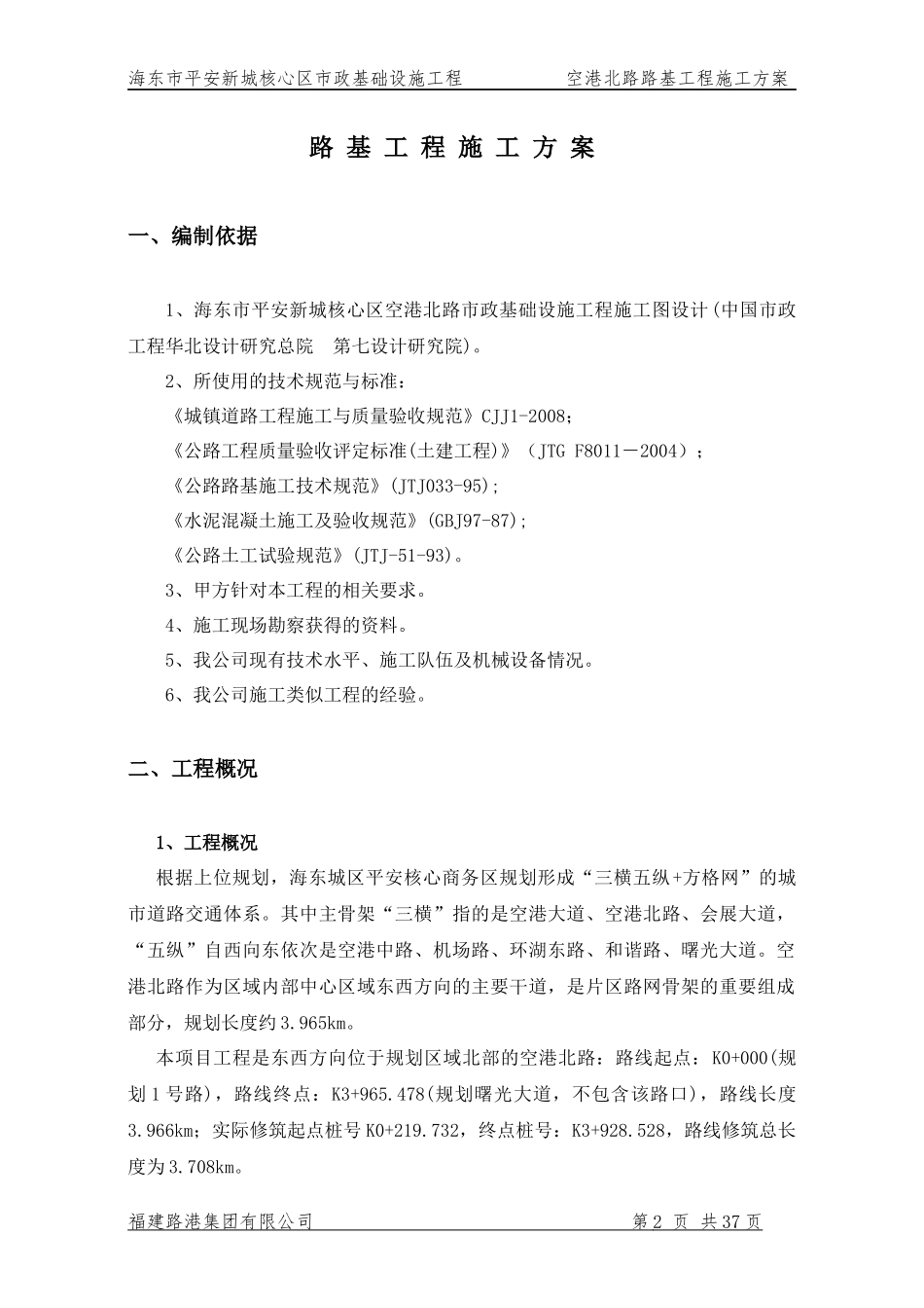 空港北路路基工程施工方案_第2页