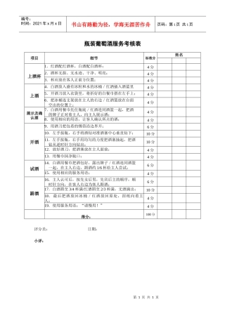 瓶装葡萄酒服务考核表