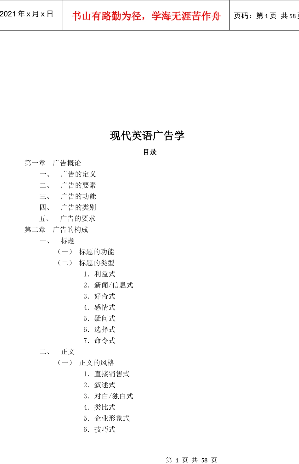 现代英语广告学大纲_第1页