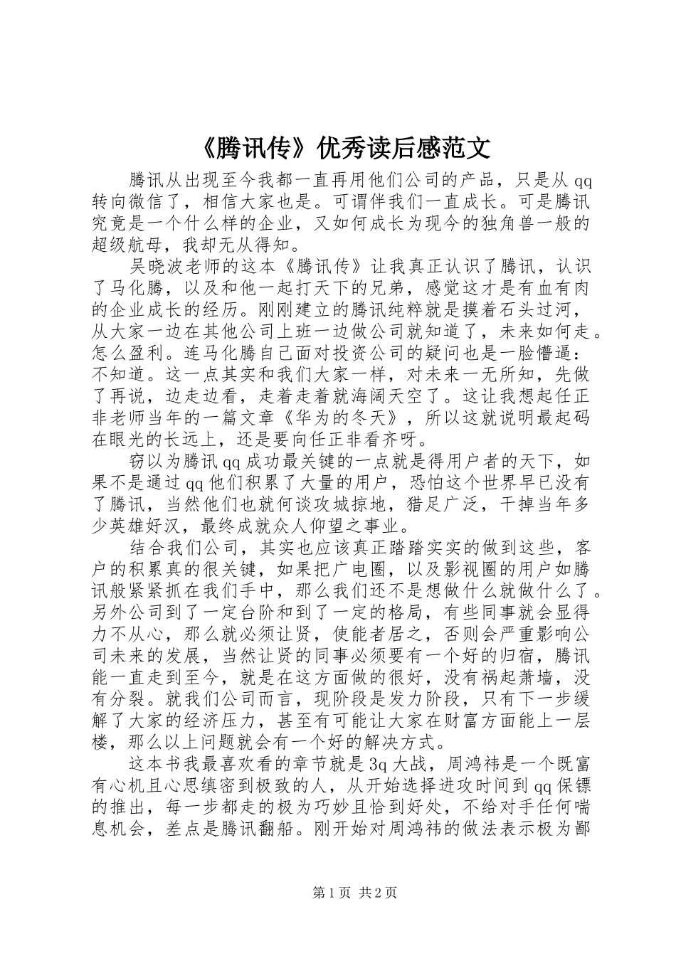 《腾讯传》优秀读后感范文_第1页