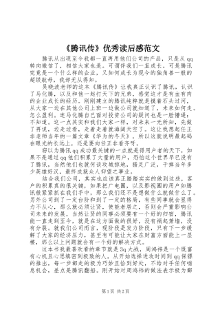 《腾讯传》优秀读后感范文