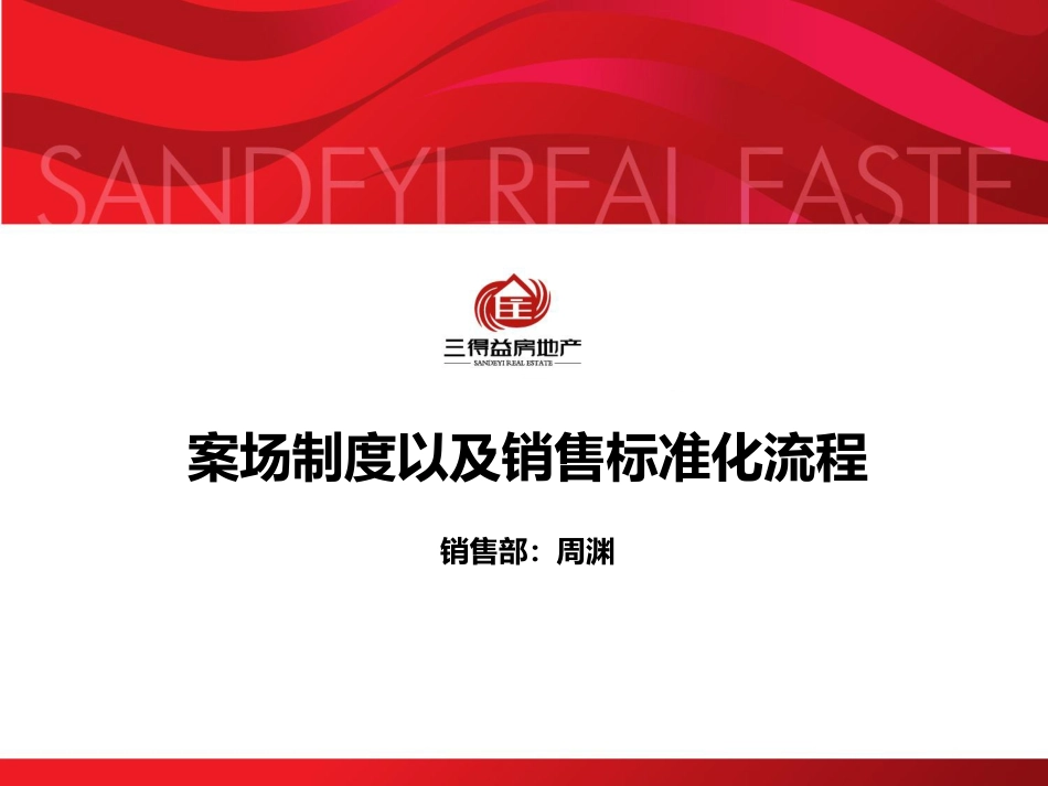 案场制度以及销售标准化流程_第1页