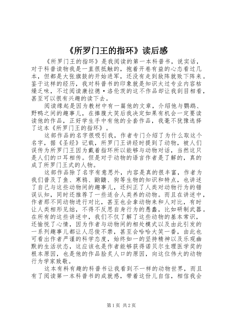 《所罗门王的指环》读后感_第1页