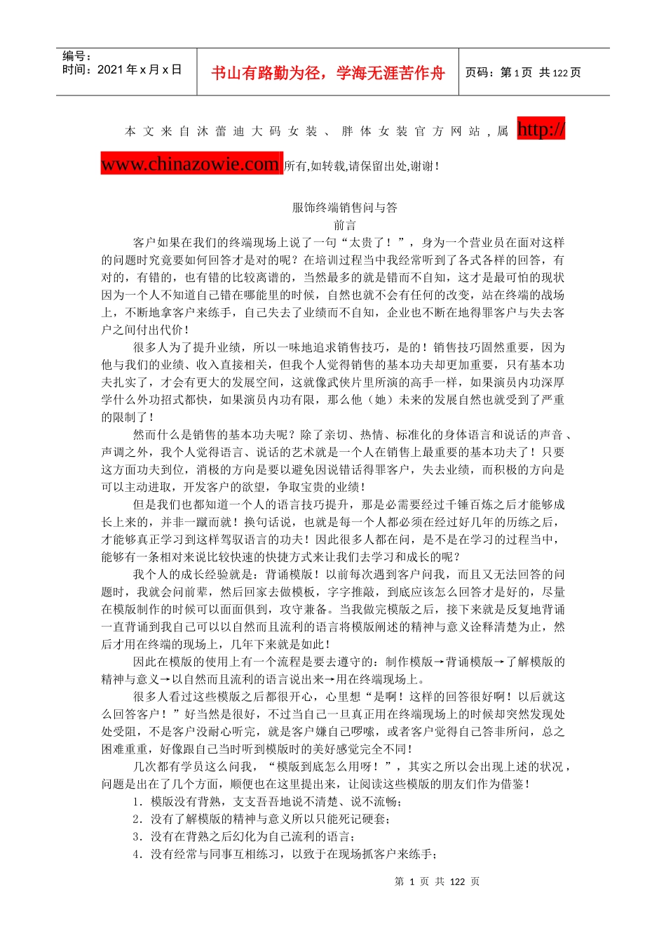 沐蕾迪大码女装、胖体女装终端销售问与答_第1页
