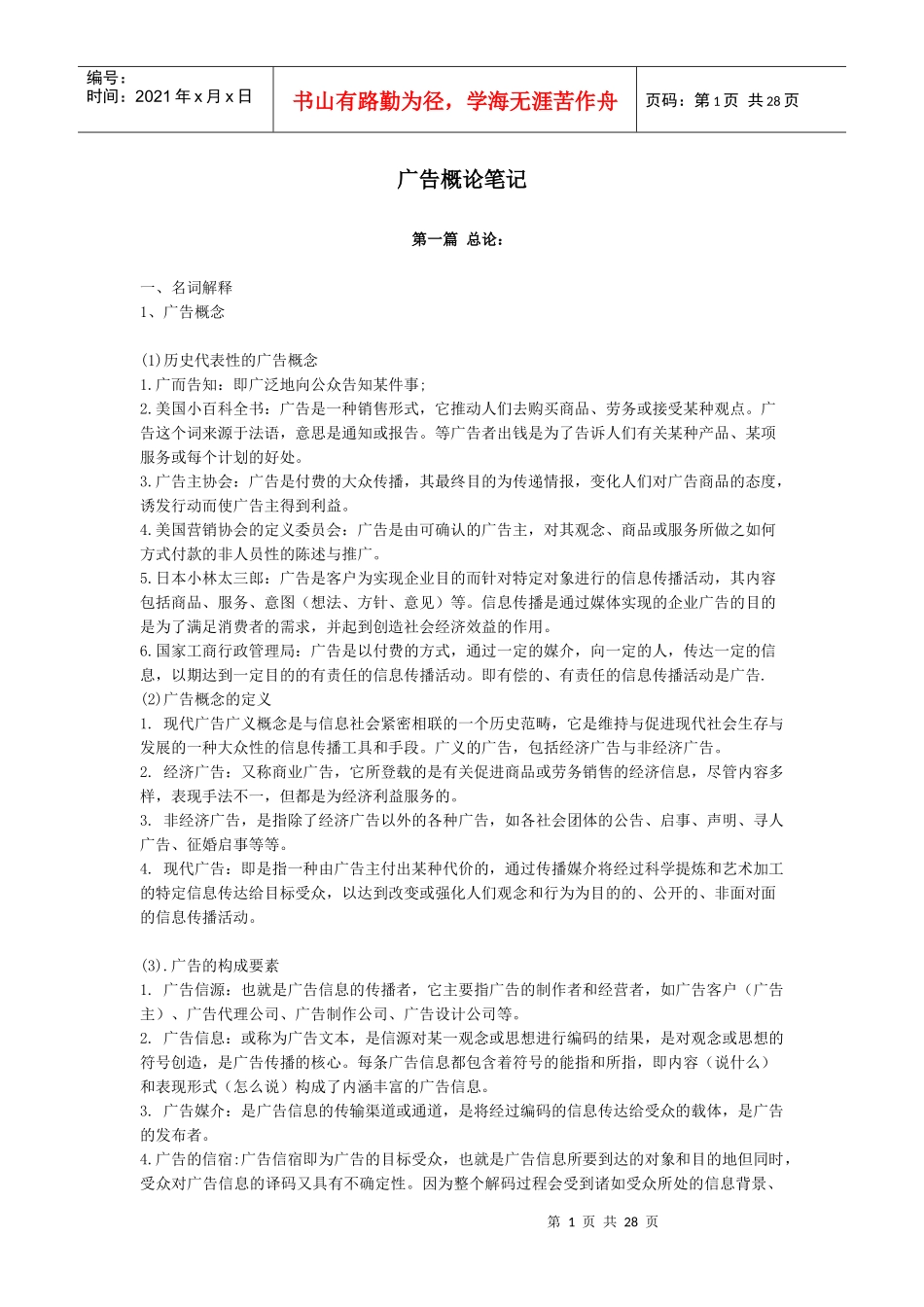 陈培爱老师的《广告学概论》的笔记_第1页