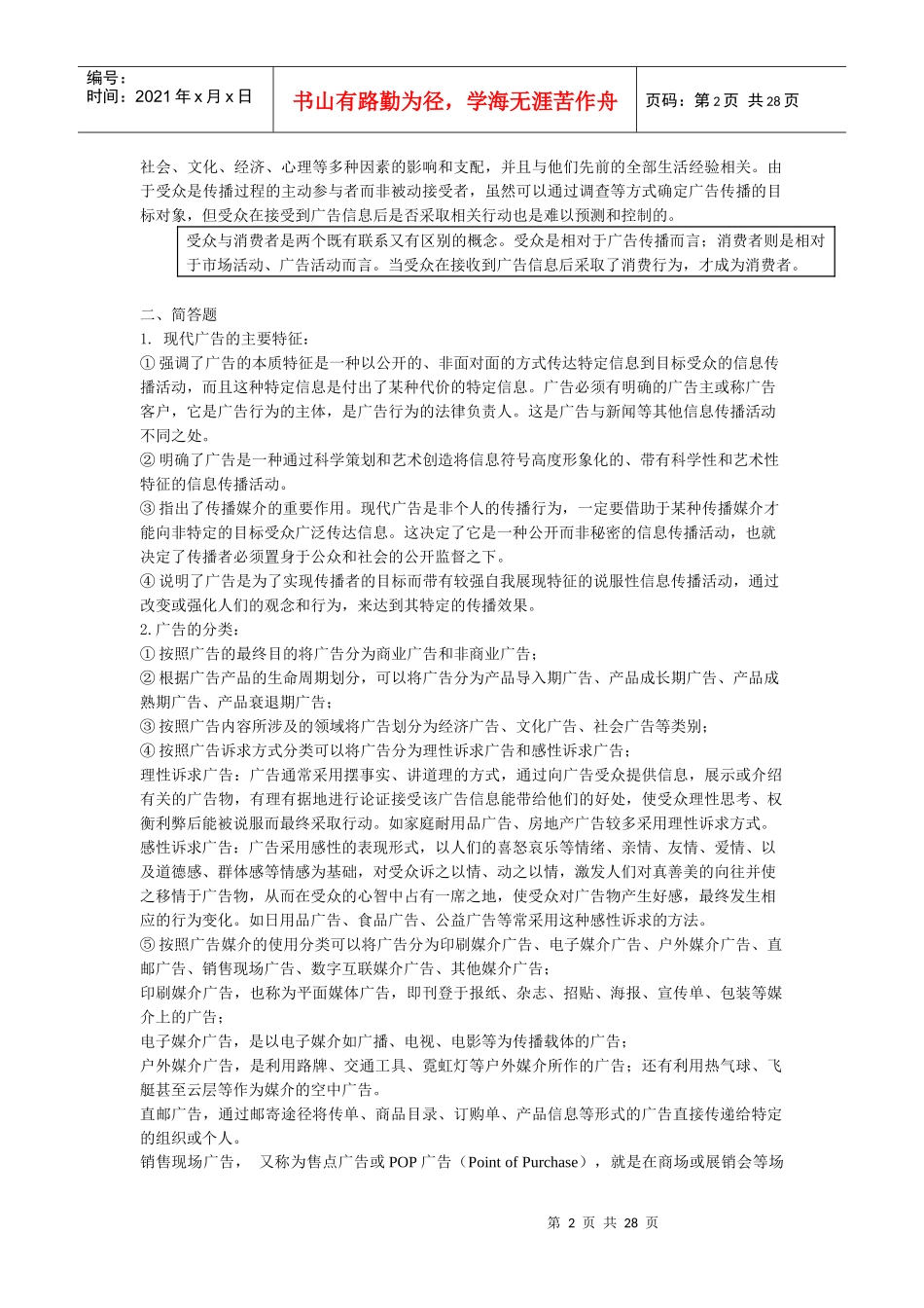 陈培爱老师的《广告学概论》的笔记_第2页